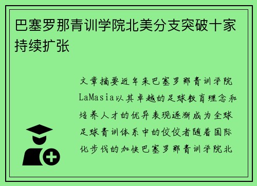 巴塞罗那青训学院北美分支突破十家持续扩张 巴塞罗那青训学院北美分支突破十家持续扩张