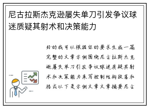 尼古拉斯杰克逊屡失单刀引发争议球迷质疑其射术和决策能力 尼古拉斯杰克逊屡失单刀引发争议球迷质疑其射术和决策能力