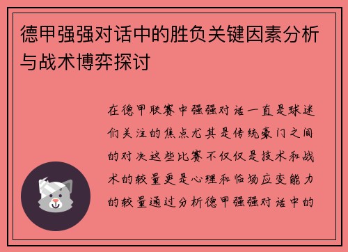 德甲强强对话中的胜负关键因素分析与战术博弈探讨