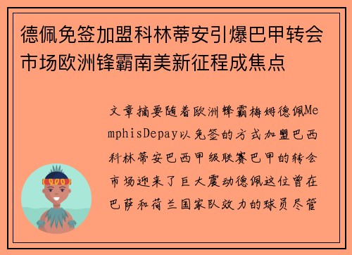 德佩免签加盟科林蒂安引爆巴甲转会市场欧洲锋霸南美新征程成焦点 德佩免签加盟科林蒂安引爆巴甲转会市场欧洲锋霸南美新征程成焦点