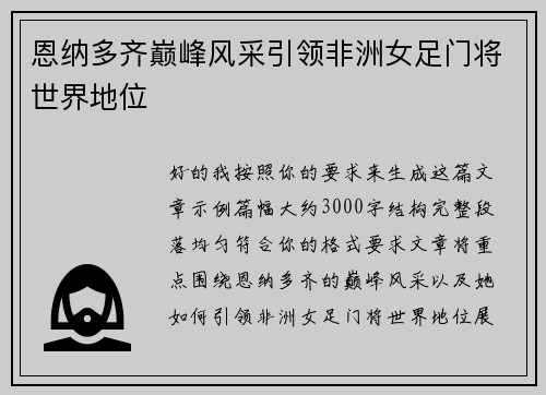 恩纳多齐巅峰风采引领非洲女足门将世界地位 恩纳多齐巅峰风采引领非洲女足门将世界地位
