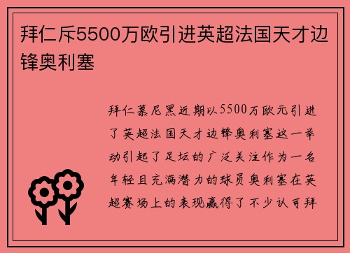 拜仁斥5500万欧引进英超法国天才边锋奥利塞