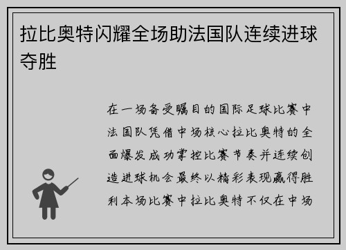 拉比奥特闪耀全场助法国队连续进球夺胜