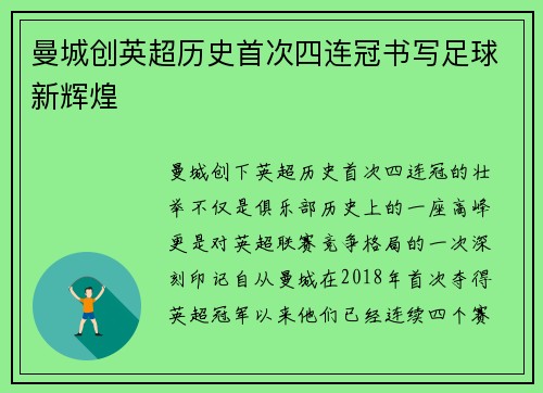 曼城创英超历史首次四连冠书写足球新辉煌