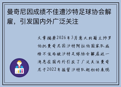 曼奇尼因成绩不佳遭沙特足球协会解雇，引发国内外广泛关注