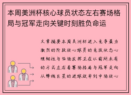 本周美洲杯核心球员状态左右赛场格局与冠军走向关键时刻胜负命运