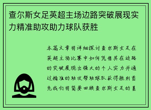 查尔斯女足英超主场边路突破展现实力精准助攻助力球队获胜 查尔斯女足英超主场边路突破展现实力精准助攻助力球队获胜