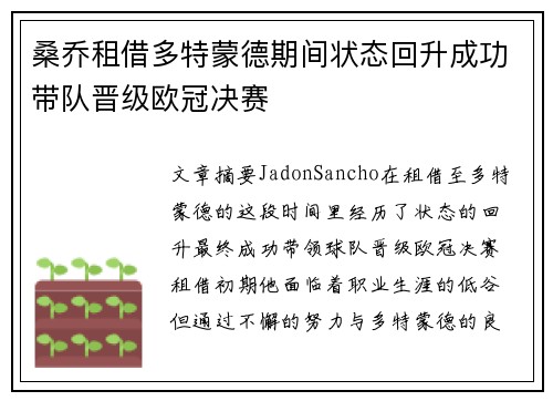 桑乔租借多特蒙德期间状态回升成功带队晋级欧冠决赛
