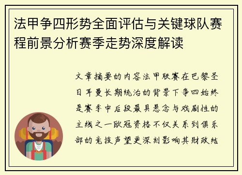 法甲争四形势全面评估与关键球队赛程前景分析赛季走势深度解读 法甲争四形势全面评估与关键球队赛程前景分析赛季走势深度解读