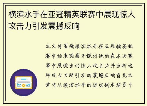 横滨水手在亚冠精英联赛中展现惊人攻击力引发震撼反响