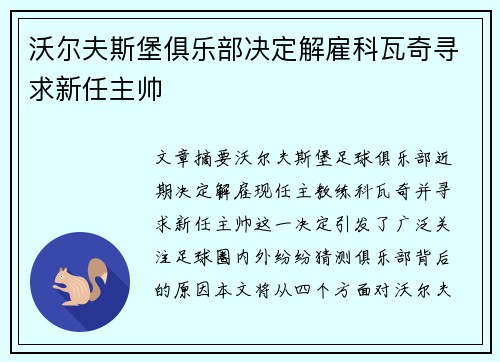 沃尔夫斯堡俱乐部决定解雇科瓦奇寻求新任主帅 沃尔夫斯堡俱乐部决定解雇科瓦奇寻求新任主帅