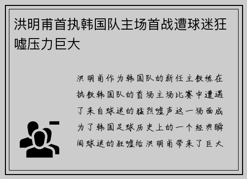 洪明甫首执韩国队主场首战遭球迷狂嘘压力巨大