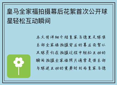 皇马全家福拍摄幕后花絮首次公开球星轻松互动瞬间 皇马全家福拍摄幕后花絮首次公开球星轻松互动瞬间