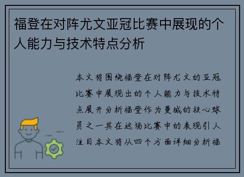 福登在对阵尤文亚冠比赛中展现的个人能力与技术特点分析 福登在对阵尤文亚冠比赛中展现的个人能力与技术特点分析