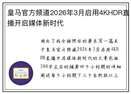 皇马官方频道2026年3月启用4KHDR直播开启媒体新时代 皇马官方频道2026年3月启用4KHDR直播开启媒体新时代
