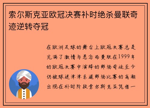索尔斯克亚欧冠决赛补时绝杀曼联奇迹逆转夺冠 索尔斯克亚欧冠决赛补时绝杀曼联奇迹逆转夺冠