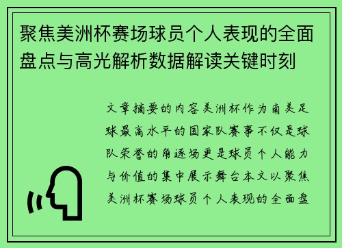 聚焦美洲杯赛场球员个人表现的全面盘点与高光解析数据解读关键时刻 聚焦美洲杯赛场球员个人表现的全面盘点与高光解析数据解读关键时刻