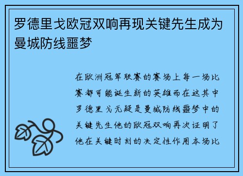 罗德里戈欧冠双响再现关键先生成为曼城防线噩梦