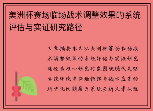 美洲杯赛场临场战术调整效果的系统评估与实证研究路径