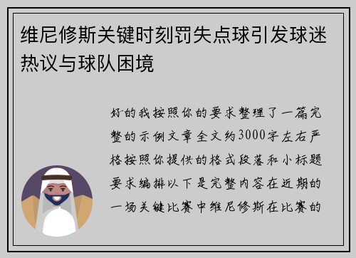 维尼修斯关键时刻罚失点球引发球迷热议与球队困境 维尼修斯关键时刻罚失点球引发球迷热议与球队困境