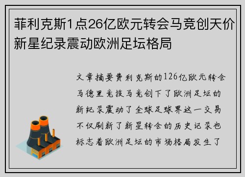 菲利克斯1点26亿欧元转会马竞创天价新星纪录震动欧洲足坛格局