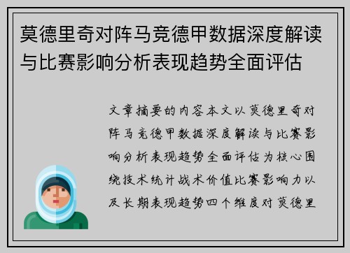莫德里奇对阵马竞德甲数据深度解读与比赛影响分析表现趋势全面评估