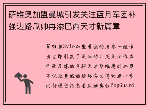 萨维奥加盟曼城引发关注蓝月军团补强边路瓜帅再添巴西天才新篇章