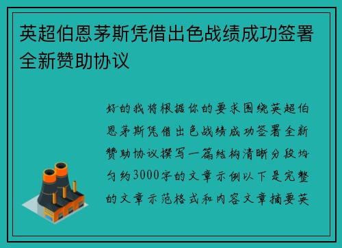 英超伯恩茅斯凭借出色战绩成功签署全新赞助协议