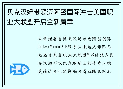 贝克汉姆带领迈阿密国际冲击美国职业大联盟开启全新篇章