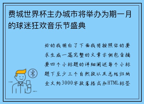 费城世界杯主办城市将举办为期一月的球迷狂欢音乐节盛典