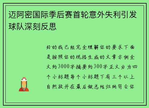 迈阿密国际季后赛首轮意外失利引发球队深刻反思