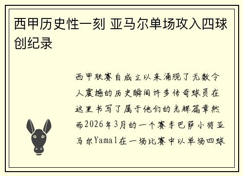 西甲历史性一刻 亚马尔单场攻入四球创纪录