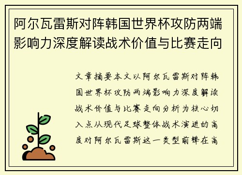 阿尔瓦雷斯对阵韩国世界杯攻防两端影响力深度解读战术价值与比赛走向分析