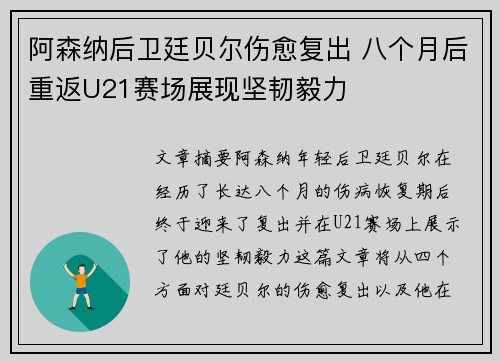 阿森纳后卫廷贝尔伤愈复出 八个月后重返U21赛场展现坚韧毅力