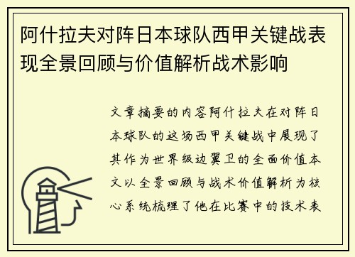 阿什拉夫对阵日本球队西甲关键战表现全景回顾与价值解析战术影响 阿什拉夫对阵日本球队西甲关键战表现全景回顾与价值解析战术影响
