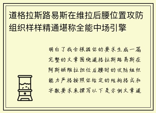 道格拉斯路易斯在维拉后腰位置攻防组织样样精通堪称全能中场引擎 道格拉斯路易斯在维拉后腰位置攻防组织样样精通堪称全能中场引擎