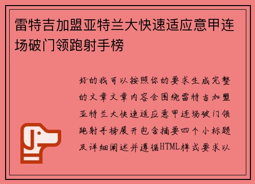 雷特吉加盟亚特兰大快速适应意甲连场破门领跑射手榜