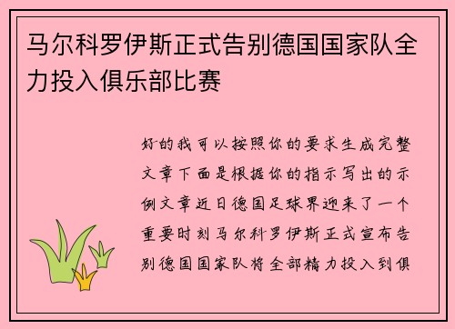 马尔科罗伊斯正式告别德国国家队全力投入俱乐部比赛 马尔科罗伊斯正式告别德国国家队全力投入俱乐部比赛