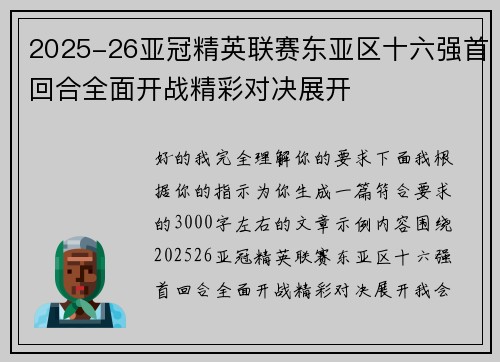 2025-26亚冠精英联赛东亚区十六强首回合全面开战精彩对决展开 2025-26亚冠精英联赛东亚区十六强首回合全面开战精彩对决展开