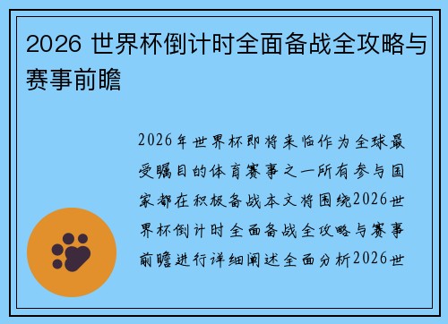 2026 世界杯倒计时全面备战全攻略与赛事前瞻 2026 世界杯倒计时全面备战全攻略与赛事前瞻