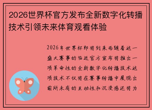 2026世界杯官方发布全新数字化转播技术引领未来体育观看体验 2026世界杯官方发布全新数字化转播技术引领未来体育观看体验