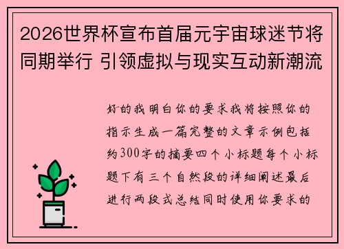 2026世界杯宣布首届元宇宙球迷节将同期举行 引领虚拟与现实互动新潮流