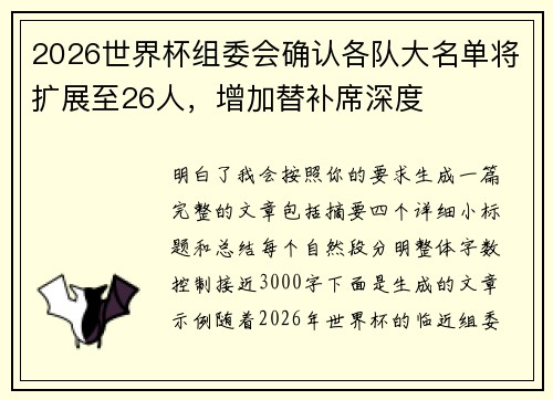2026世界杯组委会确认各队大名单将扩展至26人,增加替补席深度 2026世界杯组委会确认各队大名单将扩展至26人,增加替补席深度