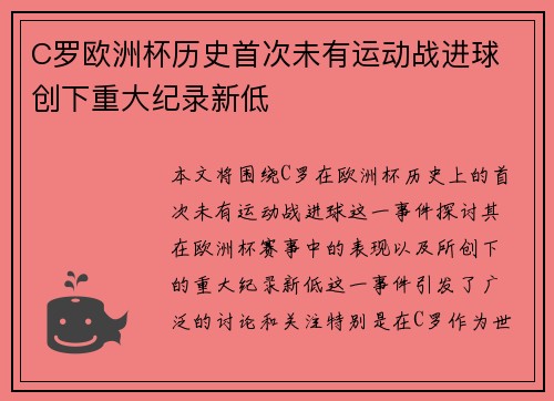 C罗欧洲杯历史首次未有运动战进球 创下重大纪录新低 C罗欧洲杯历史首次未有运动战进球 创下重大纪录新低