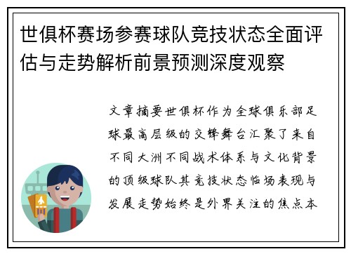 世俱杯赛场参赛球队竞技状态全面评估与走势解析前景预测深度观察 世俱杯赛场参赛球队竞技状态全面评估与走势解析前景预测深度观察