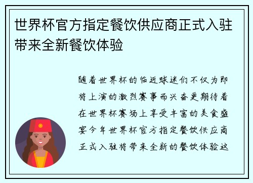 世界杯官方指定餐饮供应商正式入驻带来全新餐饮体验 世界杯官方指定餐饮供应商正式入驻带来全新餐饮体验