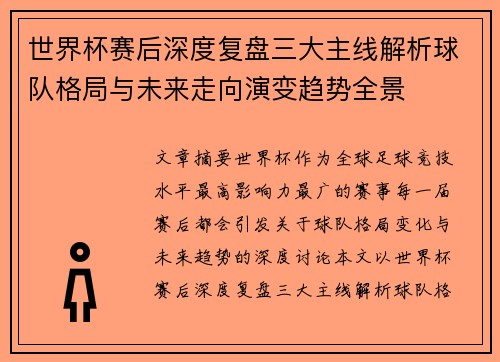 世界杯赛后深度复盘三大主线解析球队格局与未来走向演变趋势全景 世界杯赛后深度复盘三大主线解析球队格局与未来走向演变趋势全景
