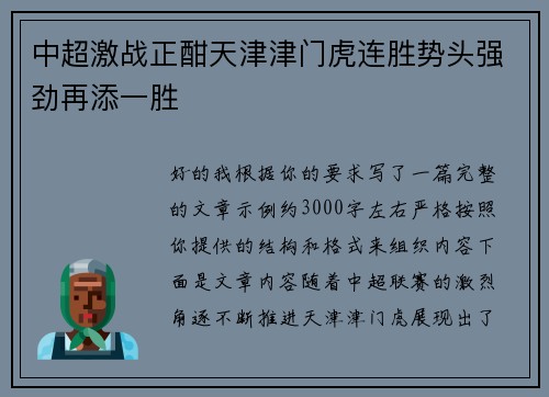 中超激战正酣天津津门虎连胜势头强劲再添一胜 中超激战正酣天津津门虎连胜势头强劲再添一胜