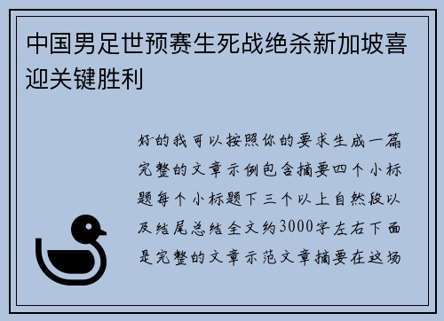中国男足世预赛生死战绝杀新加坡喜迎关键胜利 中国男足世预赛生死战绝杀新加坡喜迎关键胜利