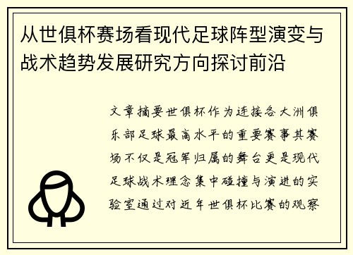 从世俱杯赛场看现代足球阵型演变与战术趋势发展研究方向探讨前沿
